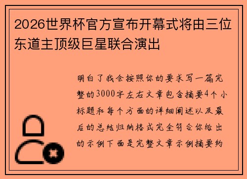 2026世界杯官方宣布开幕式将由三位东道主顶级巨星联合演出