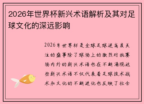 2026年世界杯新兴术语解析及其对足球文化的深远影响