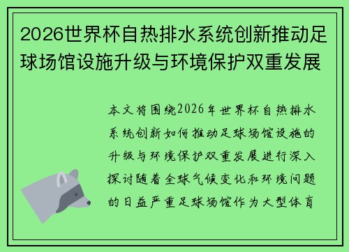 2026世界杯自热排水系统创新推动足球场馆设施升级与环境保护双重发展
