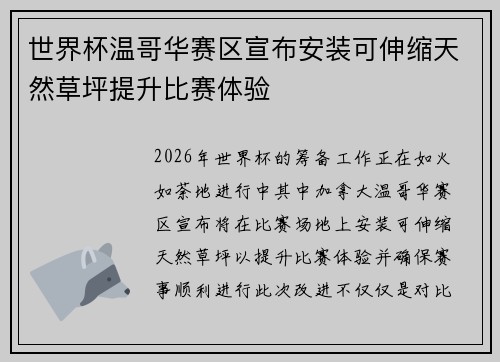 世界杯温哥华赛区宣布安装可伸缩天然草坪提升比赛体验