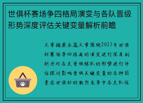 世俱杯赛场争四格局演变与各队晋级形势深度评估关键变量解析前瞻
