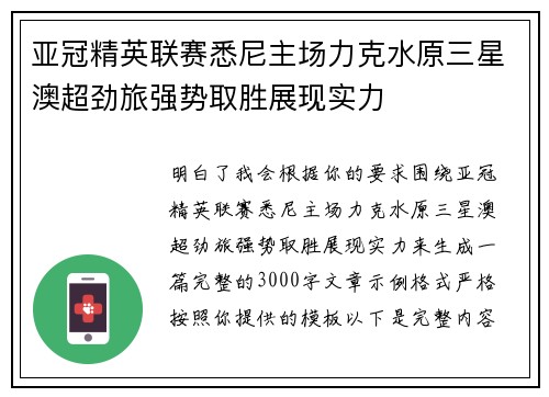 亚冠精英联赛悉尼主场力克水原三星澳超劲旅强势取胜展现实力