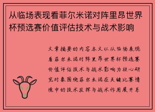 从临场表现看菲尔米诺对阵里昂世界杯预选赛价值评估技术与战术影响 从临场表现看菲尔米诺对阵里昂世界杯预选赛价值评估技术与战术影响