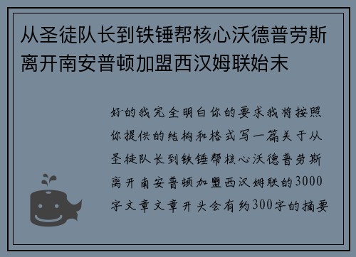 从圣徒队长到铁锤帮核心沃德普劳斯离开南安普顿加盟西汉姆联始末