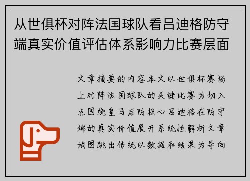 从世俱杯对阵法国球队看吕迪格防守端真实价值评估体系影响力比赛层面解析