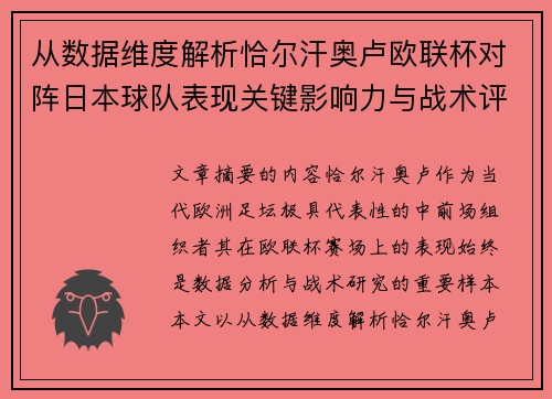 从数据维度解析恰尔汗奥卢欧联杯对阵日本球队表现关键影响力与战术评估