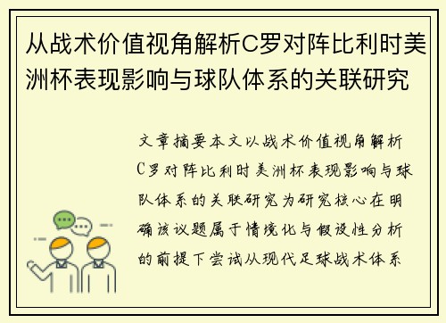 从战术价值视角解析C罗对阵比利时美洲杯表现影响与球队体系的关联研究 从战术价值视角解析C罗对阵比利时美洲杯表现影响与球队体系的关联研究