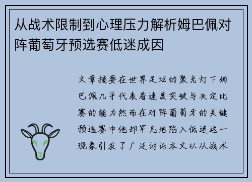 从战术限制到心理压力解析姆巴佩对阵葡萄牙预选赛低迷成因