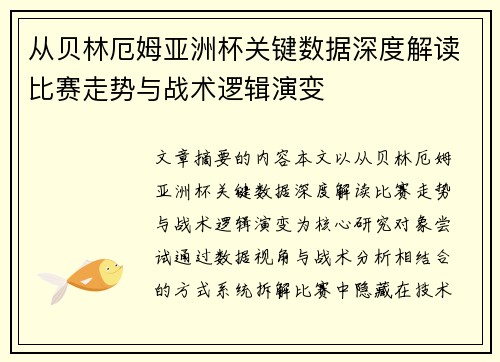 从贝林厄姆亚洲杯关键数据深度解读比赛走势与战术逻辑演变 从贝林厄姆亚洲杯关键数据深度解读比赛走势与战术逻辑演变