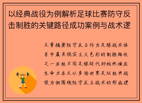 以经典战役为例解析足球比赛防守反击制胜的关键路径成功案例与战术逻辑