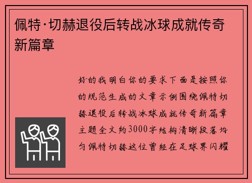 佩特·切赫退役后转战冰球成就传奇新篇章