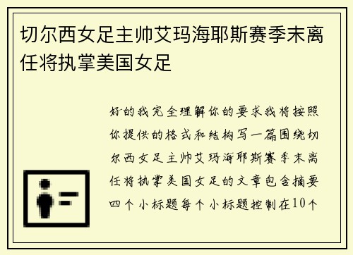 切尔西女足主帅艾玛海耶斯赛季末离任将执掌美国女足