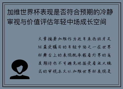 加维世界杯表现是否符合预期的冷静审视与价值评估年轻中场成长空间