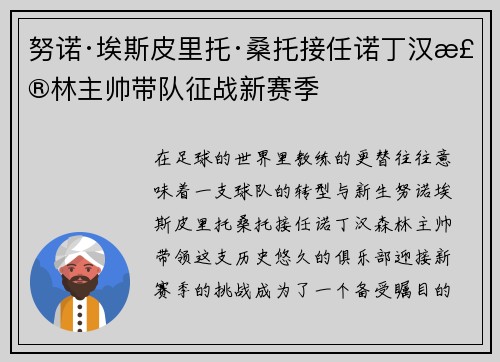 努诺·埃斯皮里托·桑托接任诺丁汉森林主帅带队征战新赛季
