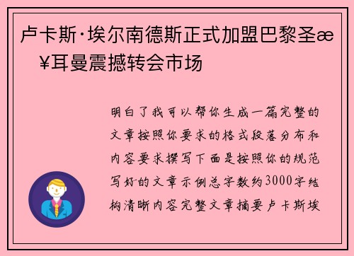 卢卡斯·埃尔南德斯正式加盟巴黎圣日耳曼震撼转会市场
