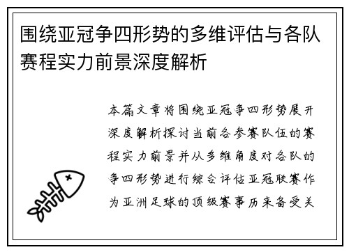 围绕亚冠争四形势的多维评估与各队赛程实力前景深度解析