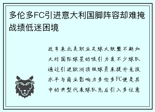 多伦多FC引进意大利国脚阵容却难掩战绩低迷困境