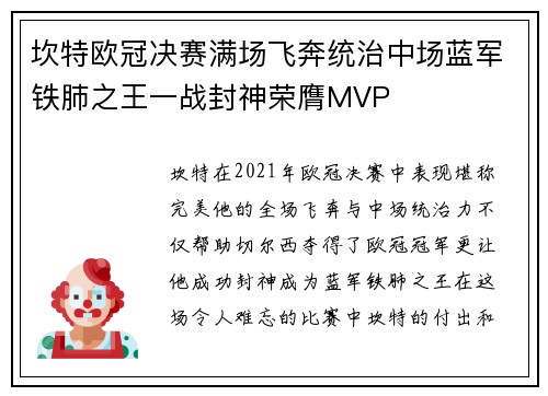 坎特欧冠决赛满场飞奔统治中场蓝军铁肺之王一战封神荣膺MVP