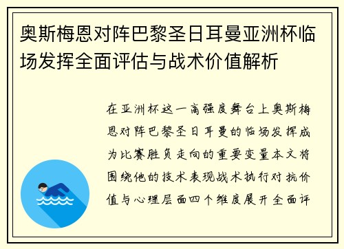 奥斯梅恩对阵巴黎圣日耳曼亚洲杯临场发挥全面评估与战术价值解析 奥斯梅恩对阵巴黎圣日耳曼亚洲杯临场发挥全面评估与战术价值解析