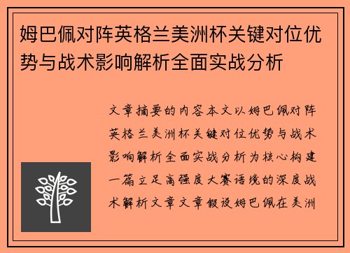 姆巴佩对阵英格兰美洲杯关键对位优势与战术影响解析全面实战分析 姆巴佩对阵英格兰美洲杯关键对位优势与战术影响解析全面实战分析