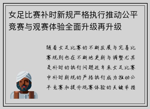 女足比赛补时新规严格执行推动公平竞赛与观赛体验全面升级再升级