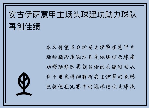 安古伊萨意甲主场头球建功助力球队再创佳绩 安古伊萨意甲主场头球建功助力球队再创佳绩