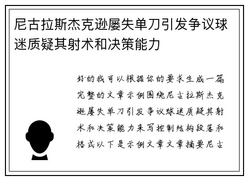 尼古拉斯杰克逊屡失单刀引发争议球迷质疑其射术和决策能力