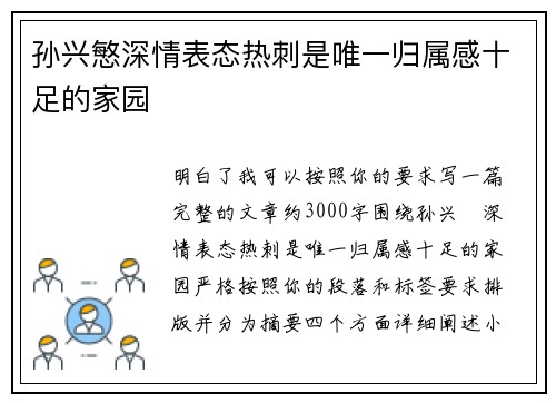 孙兴慜深情表态热刺是唯一归属感十足的家园