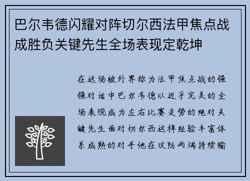 巴尔韦德闪耀对阵切尔西法甲焦点战成胜负关键先生全场表现定乾坤