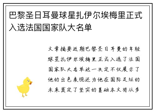 巴黎圣日耳曼球星扎伊尔埃梅里正式入选法国国家队大名单