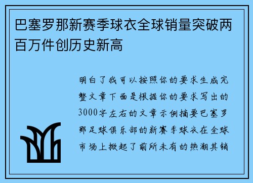 巴塞罗那新赛季球衣全球销量突破两百万件创历史新高
