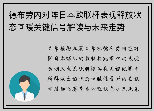 德布劳内对阵日本欧联杯表现释放状态回暖关键信号解读与未来走势