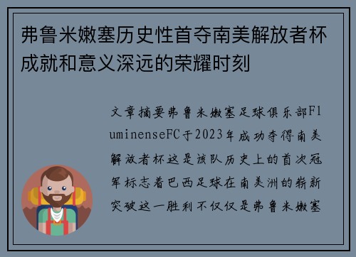 弗鲁米嫩塞历史性首夺南美解放者杯成就和意义深远的荣耀时刻
