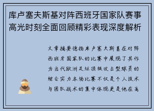 库卢塞夫斯基对阵西班牙国家队赛事高光时刻全面回顾精彩表现深度解析