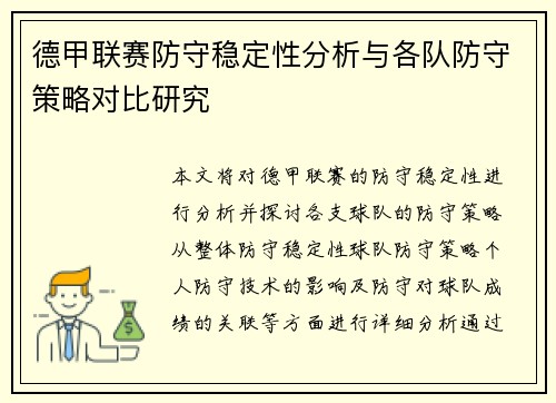 德甲联赛防守稳定性分析与各队防守策略对比研究
