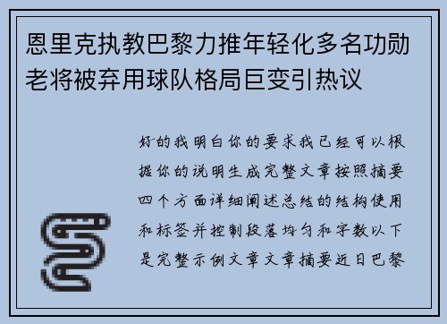 恩里克执教巴黎力推年轻化多名功勋老将被弃用球队格局巨变引热议
