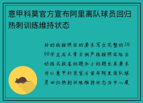 意甲科莫官方宣布阿里离队球员回归热刺训练维持状态