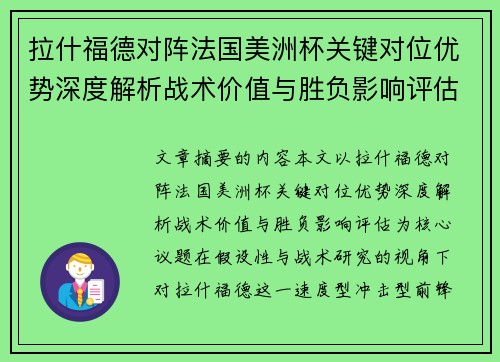 拉什福德对阵法国美洲杯关键对位优势深度解析战术价值与胜负影响评估 拉什福德对阵法国美洲杯关键对位优势深度解析战术价值与胜负影响评估