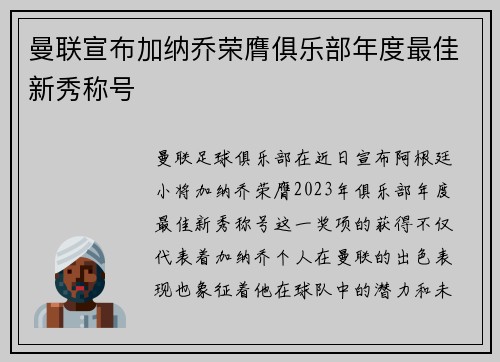 曼联宣布加纳乔荣膺俱乐部年度最佳新秀称号