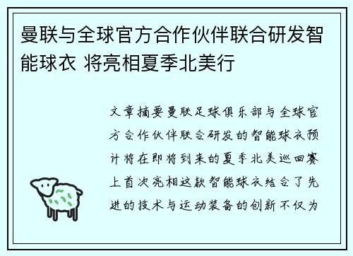 曼联与全球官方合作伙伴联合研发智能球衣 将亮相夏季北美行 曼联与全球官方合作伙伴联合研发智能球衣 将亮相夏季北美行