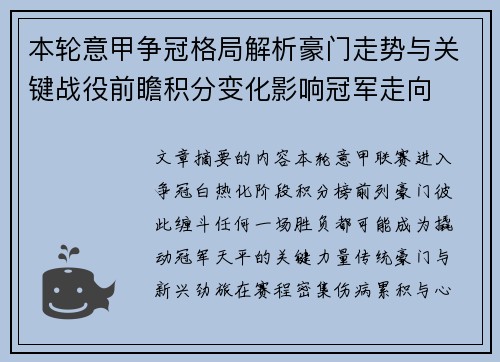 本轮意甲争冠格局解析豪门走势与关键战役前瞻积分变化影响冠军走向 本轮意甲争冠格局解析豪门走势与关键战役前瞻积分变化影响冠军走向
