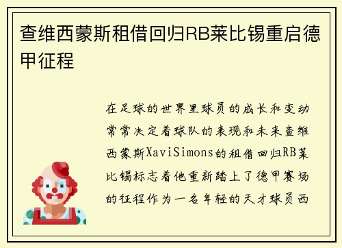 查维西蒙斯租借回归RB莱比锡重启德甲征程