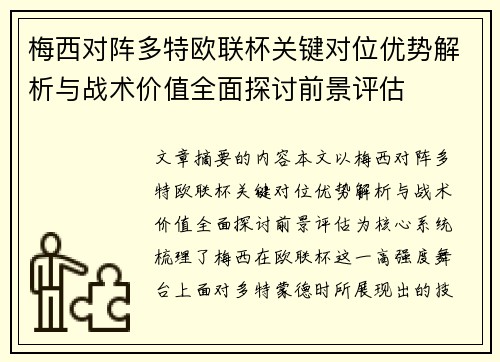 梅西对阵多特欧联杯关键对位优势解析与战术价值全面探讨前景评估 梅西对阵多特欧联杯关键对位优势解析与战术价值全面探讨前景评估