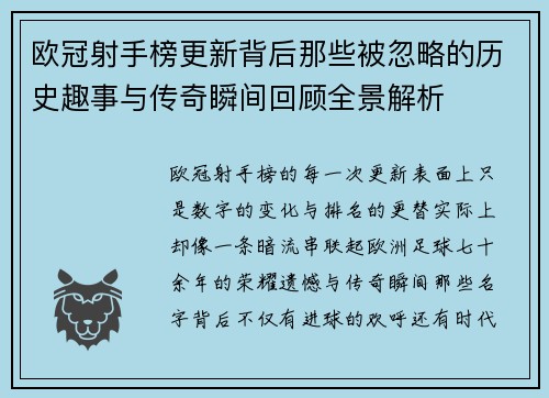 欧冠射手榜更新背后那些被忽略的历史趣事与传奇瞬间回顾全景解析