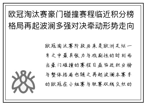 欧冠淘汰赛豪门碰撞赛程临近积分榜格局再起波澜多强对决牵动形势走向 欧冠淘汰赛豪门碰撞赛程临近积分榜格局再起波澜多强对决牵动形势走向