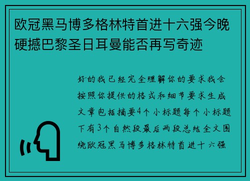 欧冠黑马博多格林特首进十六强今晚硬撼巴黎圣日耳曼能否再写奇迹 欧冠黑马博多格林特首进十六强今晚硬撼巴黎圣日耳曼能否再写奇迹