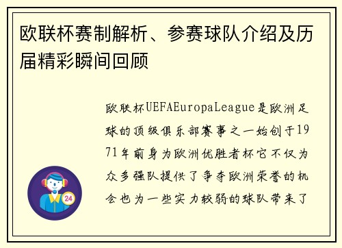 欧联杯赛制解析、参赛球队介绍及历届精彩瞬间回顾