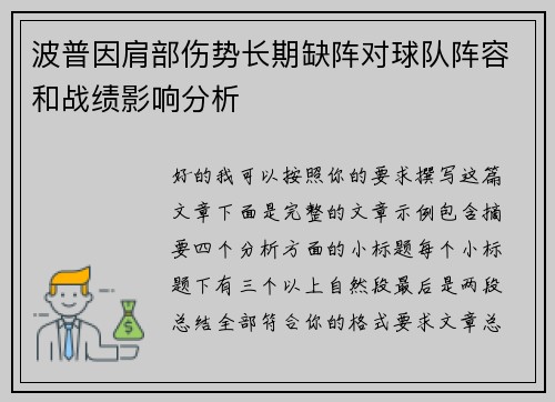 波普因肩部伤势长期缺阵对球队阵容和战绩影响分析