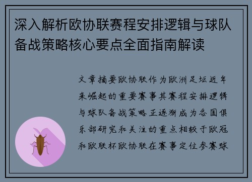 深入解析欧协联赛程安排逻辑与球队备战策略核心要点全面指南解读