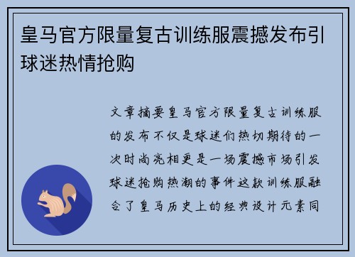 皇马官方限量复古训练服震撼发布引球迷热情抢购